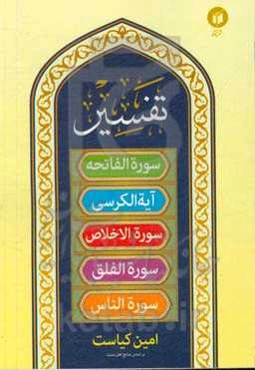 تفسیر سوره حمد: آیه‌الکرسی و سوره‌های اخلاص، فلق و ناس "بر اساس منابع اهل سنت"