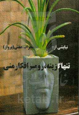 تنها گزینه، رومیز افکار منی