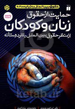 حمایت از حقوق زنان و کودکان از منظر حقوق بین‌الملل بشردوستانه