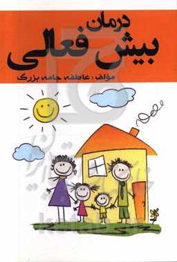 درمان بیش‌فعالی