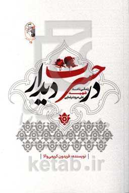 در حسرت دیدار (زندگی‌نامه شهید علی‌مروت رضایی)