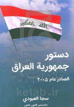 دستور جمهوریه العراق الصادر عام 2005
