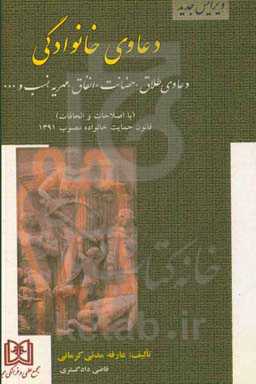 دعاوی خانوادگی: دعاوی طلاق، حضانت، نفقه، مهریه، جهیزیه و نسب و ...