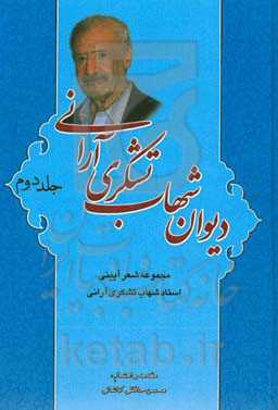 دیوان شهاب تشکری آرانی