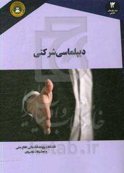 دیپلماسی شرکتی: ساختن اعتبار و روابط با ذینفعان خارجی