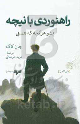 راهنوردی با نیچه: بشو هر آنچه که هستی