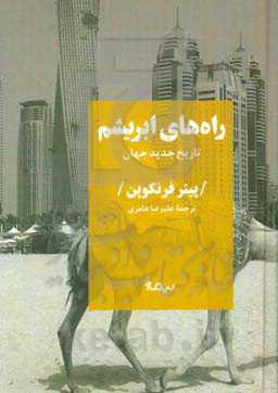 راه‌های ابریشم: تاریخ جدید جهان