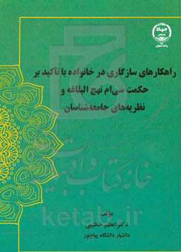 راهکارهای سازگاری در خانواده با تاکید بر حکمت سی‌ام نهج البلاغه و نظریه‌های جامعه‌شناسان