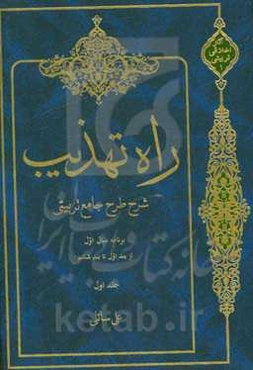 راه تهذیب: شرح طرح جامع تربیتی