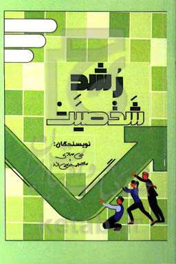 رشد و شخصیت