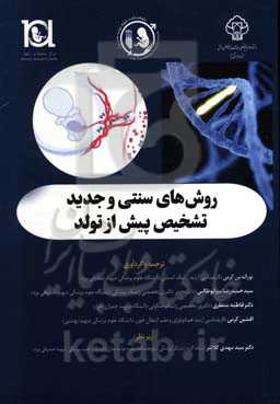 روش‌های سنتی و جدید تشخیص پیش از تولد