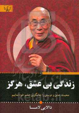 زندگی بی‌عشق، هرگز (محبت، عشق و دوستی را جایگزین خشم خود نماییم)