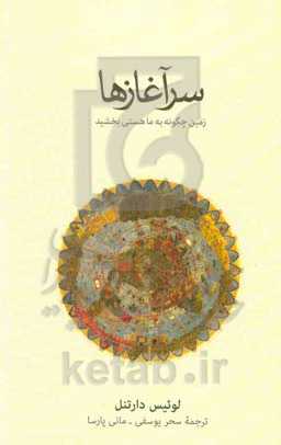 سرآغازها: زمین چگونه به ما هستی بخشید