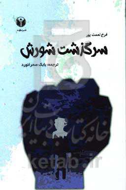 سرگذشت شورش