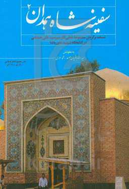 سفینه شاه همدان: نسخه برگردان مجموعه خطی آثار میرسیدعلی همدانی در کتابخانه شهید علی پاشا