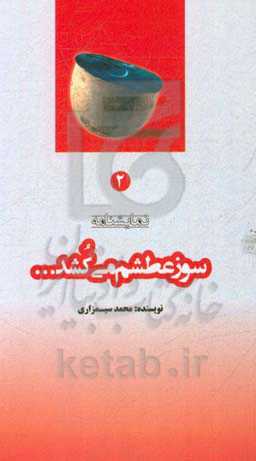 سوز عطشم می‌کشد (نمایشنامه)