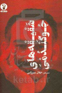 شقیقه‌های جوگندمی