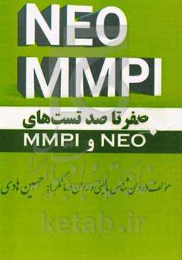 صفر تا صد تست‌های NEO & MMPI