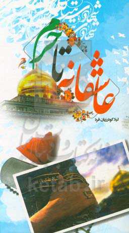 عاشقانه تا حرم