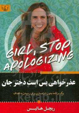 عذرخواهی بس است دخترجان (شرمنده نباش دخترجان)