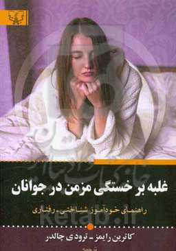 غلبه بر خستگی مزمن در جوانان: راهنمای خودآموز شناختی - رفتاری