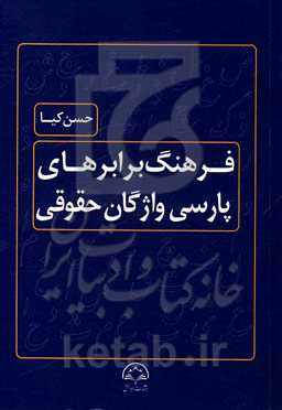 فرهنگ برابرهای پارسی واژگان حقوقی