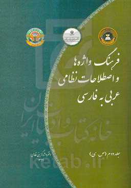 فرهنگ واژه‌ها و اصطلاحات نظامی (عربی به فارسی): ص - ی