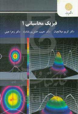 فیزیک محاسباتی 1