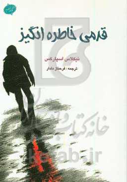 قدمی خاطره‌انگیز