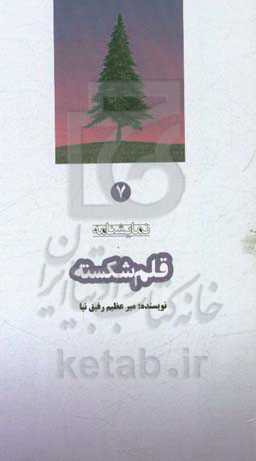 قلم شکسته (نمایشنامه)