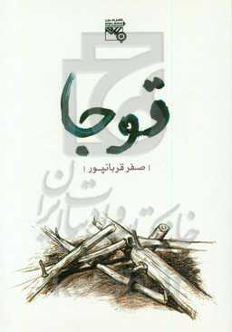 قوجا (دفتر اول و دوم)