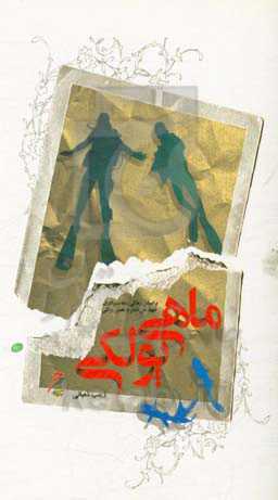 ماهی پولکی: بر اساس زندگی‌نامه شهیدان، علی‌اصغر و محسن پولکی