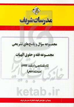 مجموعه سوال و پاسخ‌های تشریحی مجموعه الهیات فقه و حقوق کارشناسی ارشد 1399 (مرحله اول)