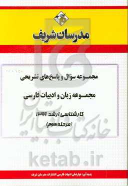 مجموعه سوال و پاسخ‌های تشریحی مجموعه زبان و ادبیات فارسی کارشناسی ارشد 1399 (مرحله سوم)
