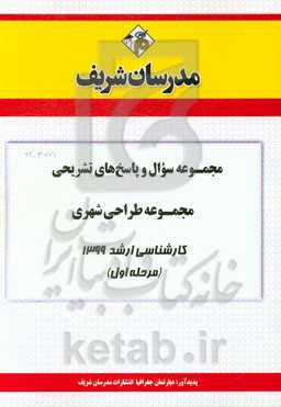مجموعه سوال و پاسخ‌های تشریحی مجموعه طراحی شهری کارشناسی ارشد 1399 (مرحله اول)