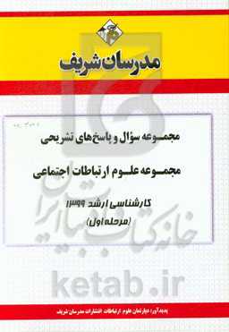 مجموعه سوال و پاسخ‌های تشریحی مجموعه علوم ارتباطات اجتماعی کارشناسی ارشد 1399 (مرحله اول)