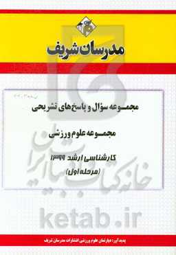 مجموعه سوال و پاسخ‌های تشریحی مجموعه علوم ورزشی کارشناسی ارشد 1399 (مرحله اول)