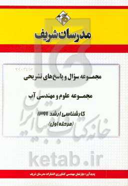 مجموعه سوال و پاسخ‌های تشریحی مجموعه علوم و مهندسی آب کارشناسی ارشد 1399 (مرحله اول)
