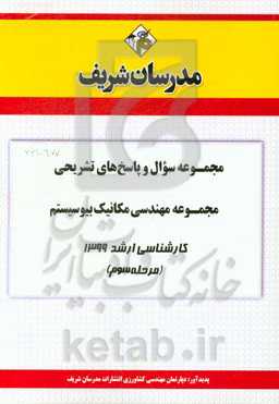 مجموعه سوال و پاسخ‌های تشریحی مجموعه مهندسی مکانیک بیوسیستم کارشناسی ارشد 1399 (مرحله سوم)