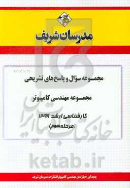 مجموعه سوال و پاسخ‌های تشریحی مجموعه مهندسی کامپیوتر کارشناسی ارشد 1399 (مرحله سوم)