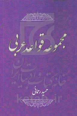 مجموعه قواعد عربی