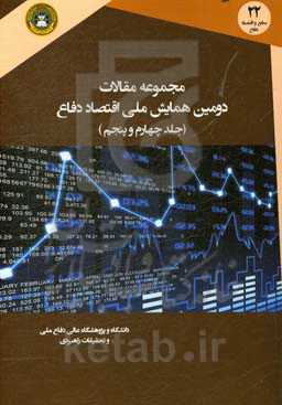 مجموعه مقالات دومین همایش ملی اقتصاد دفاع (جلد چهارم و پنجم)