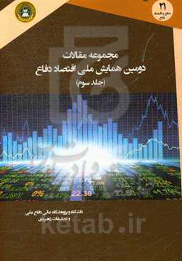 مجموعه مقالات دومین همایش ملی اقتصاد دفاع
