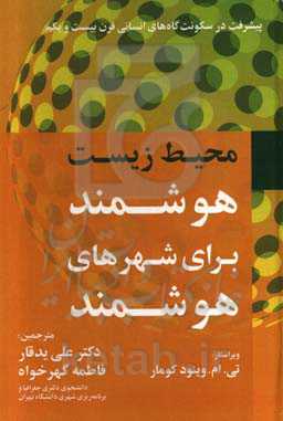محیط‌زیست هوشمند برای شهرهای هوشمند