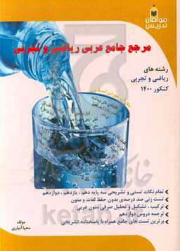 مرجع جامع عربی ریاضی و تجربی: عربی 1 عربی 2 عربی 3 رشته‌های ریاضی و تجربی کنکور 1400