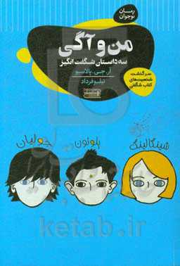 من و آگی: سه داستان شگفت‌انگیز