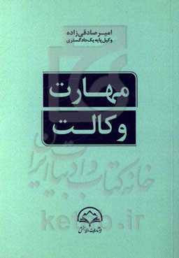 مهارت وکالت (آموزه‌ها و انگاره‌هایی برای کارآموزان وکالت دادگستری)