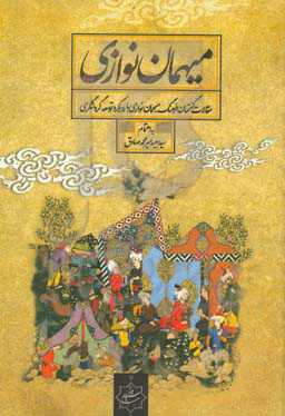 میهمان‌نوازی (غریب آشنایی و سیاح دوستی): مجموعه مقالات گفتمان فرهنگی میهمان‌نوازی با رویکرد توسعه گردشگری