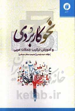 نحو کاربردی و آموزش ترکیب جملات عربی