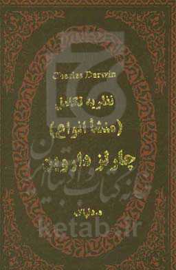 نظریه تکامل (منشا انواع)